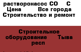 растворонасос СО -49С › Цена ­ 60 - Все города Строительство и ремонт » Строительное оборудование   . Тыва респ.